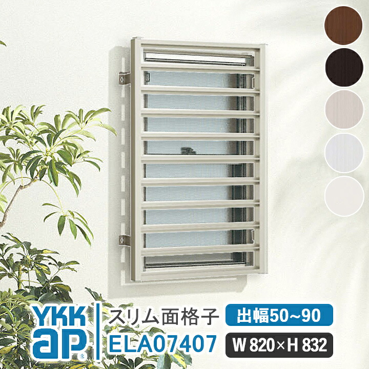 YKKAP スリム面格子 W820×H832mm 【ブラケット選択可能】 アルミ縦面格子 YKK AP ワイケーケー アルミサッシ アルミ面格子 窓 窓格子 防犯 暴風 台風対策 縦めんごうし たてめんごうし こうし ELA07407