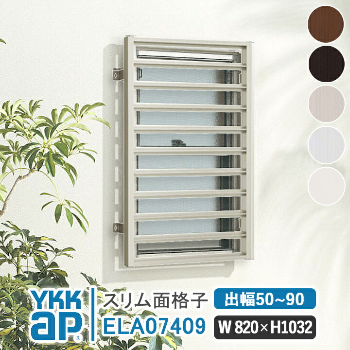 YKKAP スリム面格子 W820×H1032mm【ブラケット選択可能】 アルミ縦面格子 YKK AP ワイケーケー アルミサッシ アルミ面格子 窓 窓格子 防犯 暴風 台風対策 縦めんごうし たてめんごうし こうし ELA07409