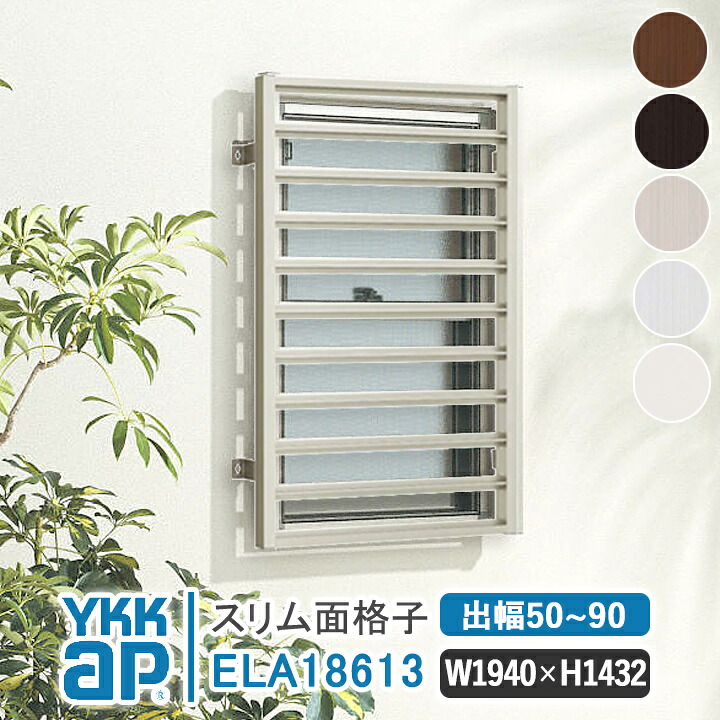 YKKAP スリム面格子 W1940×H1432mm 【ブラケット選択可能】 アルミ縦面格子 YKK AP ワイケーケー アルミサッシ アルミ面格子 窓 窓格子 防犯 暴風 台風対策 縦めんごうし たてめんごうし こうし ELA18613
