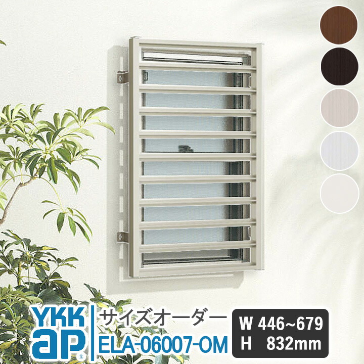 YKKAP スリム面格子 W446~679×H832mm サイズオーダ一 縦面格子 YKK AP ワイケーケー アルミサッシ アルミ面格子 窓 窓格子 防犯 暴風 台風対策 縦めんごうし たてめんごうし こうし ELA-06007-OM