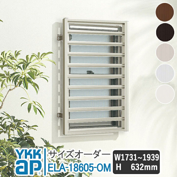 YKKAP スリム面格子 W1731~1939×H632mm 【ブラケット選択可能】 縦面格子 YKK AP ワイケーケー アルミサッシ アルミ面格子 窓 窓格子 防犯 暴風 台風対策 縦めんごうし たてめんごうし こうし ELA-18605-OM