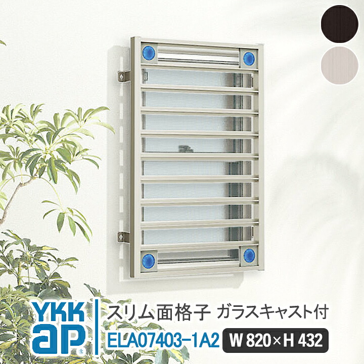 YKKAP スリム面格子 820×432 ELA07403-1A2 ガラスキャスト付き パターンA 【ブラケット選択可能】 縦面格子 YKK AP ワイケーケー アルミサッシ アルミ面格子 窓 窓格子 防犯 暴風 台風対策 縦めんごうし たてめんごうし こうし