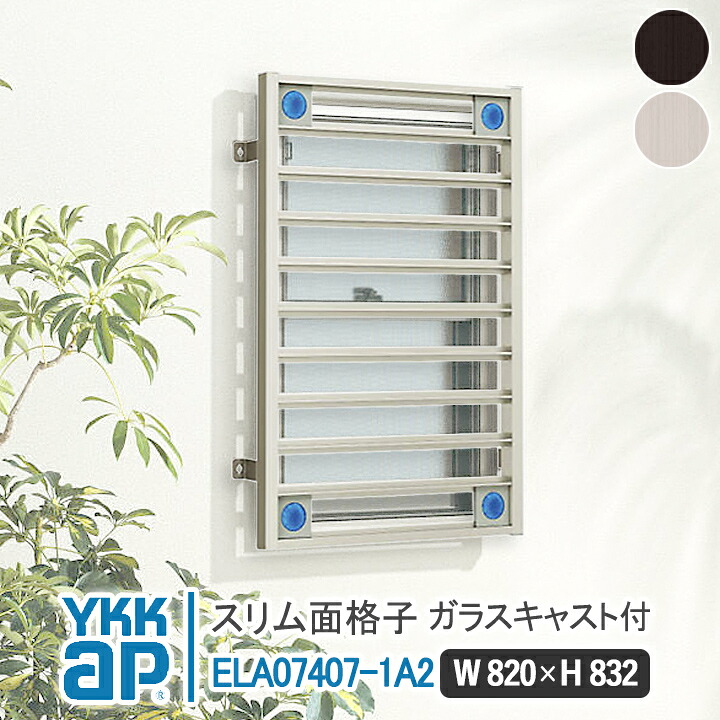 YKKAP スリム面格子 820×832 ELA07407-1A2 ガラスキャスト付き パターンA 【ブラケット選択可能】 縦面格子 YKK AP ワイケーケー アルミサッシ アルミ面格子 窓 窓格子 防犯 暴風 台風対策 縦めんごうし たてめんごうし こうし