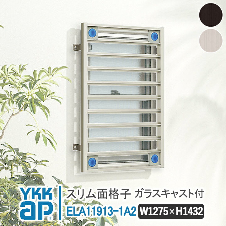 YKKAP か細い面透かし彫り 1275×1432 ELA11913-1A2 瑠璃役をつける付き添い人 お定まりA 【鉤括弧選りすぐる能力のある】 縦面透かし彫り YKK AP ワイケーケー 軽銀窓枠 軽銀面透かし彫り 窓 窓透かし彫り 防犯 狂飆 颶風打つ手 縦めんごうし たてめんごうし こうし 面格子-建具