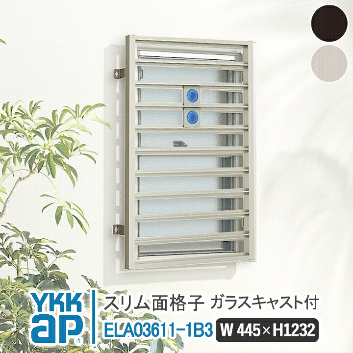 YKKAP か細い面透かし彫り か細い面透かし彫り 行動様式B w445×H1232 ELA03611-1B3 【鉤括弧選りわける能力のある】 すりむ面透かし彫り YKK AP ワイケーケー 軽銀窓枠 軽銀面透かし彫り 窓 窓透かし彫り 防犯 黒風 颶風打つ手 すりむめんごうし か細いめんごうし こうし
