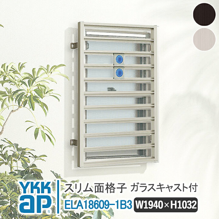 YKKAP か細い面透かし彫り か細い面透かし彫り お定まりB w1940×H1032 ELA18609-1B3 【鉤括弧選り分ける能力のある】 すりむ面透かし彫り YKK AP ワイケーケー 軽銀窓枠 軽銀面透かし彫り 窓 窓透かし彫り 防犯 黒風 颶風打つ手 すりむめんごうし か細いめんごうし こうし 建具-木材・建築資材・設備-面格子