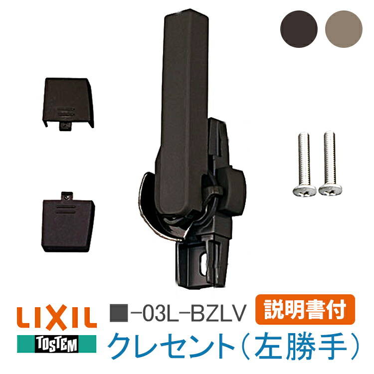 取付説明書付06》左勝手 トステム LIXIL クレセント サッシ錠 左勝手 -03L-BZLV G-03L-BZLV W-03L-BZLV トーヨー サッシ 空掛防止クレセント 窓 鍵 フック 錠 窓サッシ 窓枠 NCVゼファー 【SALE／67%OFF】