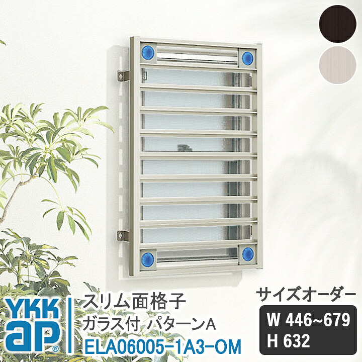 YKKAP スリム面格子 スリム面格子 パターンA サイズオーダー W446-679×H632 ELA06005-1A3-OM 【ブラケット選択可】 縦面格子 YKK AP ワイケーケー アルミサッシ アルミ面格子 窓格子 防犯 暴風 台風対策 縦めんごうし たてめんごうし こうし