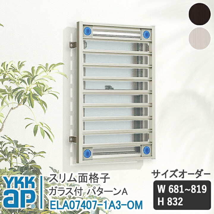 YKKAP か細い面透かし彫り か細い面透かし彫り お定まりA 大いさ購入注文 W681-819×H832 ELA07407-1A3-OM 【鉤括弧選りすぐる可】 縦面透かし彫り YKK AP ワイケーケー 軽銀窓枠 軽銀面透かし彫り 窓透かし彫り 防犯 狂飆 颶風打つ手 縦めんごうし たてめんごうし こうし 花・ガーデン・DIY-木材・建築資材・設備-建具