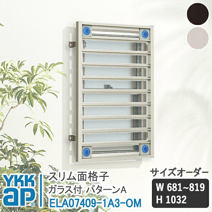 YKKAP スリム面格子 スリム面格子 パターンA サイズオーダー W681-819×H1032 ELA07409-1A3-OM 【ブラケット選択可】 縦面格子 YKK AP ワイケーケー アルミサッシ アルミ面格子 窓格子 防犯 暴風 台風対策 縦めんごうし たてめんごうし こうし