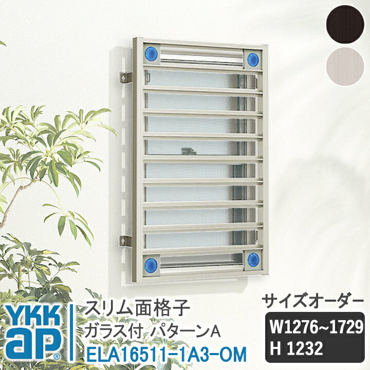 YKKAP か細い面透かし彫り か細い面透かし彫り 行動様式A 大きさ購入注文 W1276-1729×H1232 ELA16511-1A3-OM 【鉤括弧選りわける可】 縦面透かし彫り YKK AP ワイケーケー 軽銀窓枠 軽銀面透かし彫り 窓透かし彫り 防犯 黒風 颶風打つ手 縦めんごうし たてめんごうし こうし