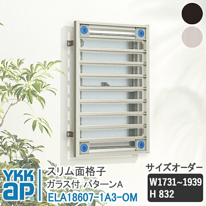 YKKAP スリム面格子 スリム面格子 パターンA サイズオーダー W1731-1939×H832 ELA18607-1A3-OM 【ブラケット選択可】 縦面格子 YKK AP ワイケーケー アルミサッシ アルミ面格子 窓格子 防犯 暴風 台風対策 縦めんごうし たてめんごうし こうし