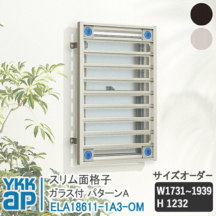 YKKAP か細い面透かし彫り か細い面透かし彫り 行動様式A 大きさ購入注文 W1731-1939×H1232 ELA18611-1A3-OM 【鉤括弧選りわける可】 縦面透かし彫り YKK AP ワイケーケー 軽銀窓枠 軽銀面透かし彫り 窓透かし彫り 防犯 黒風 颶風打つ手 縦めんごうし たてめんごうし こうし