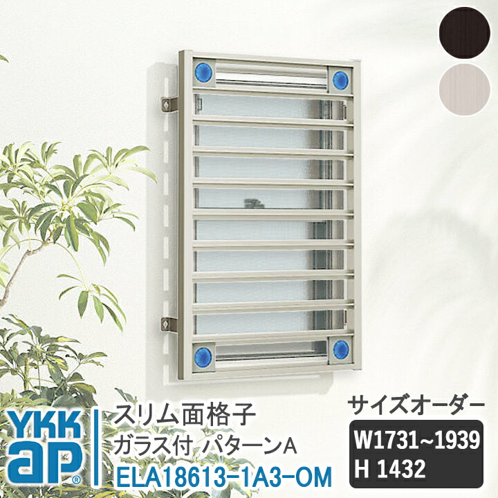 YKKAP か細い面透かし彫り か細い面透かし彫り 行動様式A 大きさ購入注文 W1731-1939×H1432 ELA18613-1A3-OM 【鉤括弧選りわける可】 縦面透かし彫り YKK AP ワイケーケー 軽銀窓枠 軽銀面透かし彫り 窓透かし彫り 防犯 黒風 颶風打つ手 縦めんごうし たてめんごうし こうし