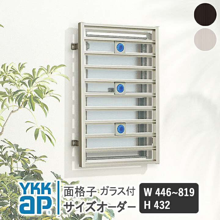 YKKAP スリム面格子 スリム面格子 パターンC W446~819×H432 ELA07403-1C3-OM 【ブラケット選択可】 縦面格子 YKK AP ワイケーケー アルミサッシ アルミ面格子 窓格子 防犯 暴風 台風対策 縦めんごうし たてめんごうし こうし