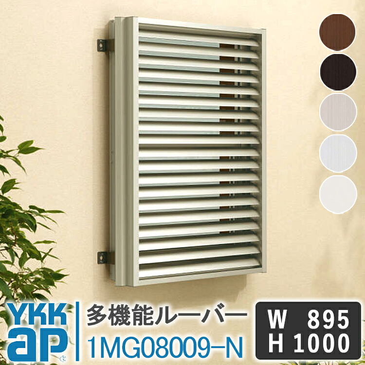 YKKAP 多役立つことルーバー1MG08009-N W895×H1000 面透かし彫り YKK AP ワイケーケー 軽銀窓枠 軽銀面透かし彫り 窓 防犯 黒風 颶風打つ手 軽銀ルーバー つつみ隠し 採光 風通し お風呂 二階建てバスお座敷 勝手もと 勝手もと 室内用便器 覗かれ押しとどめる 日よけ 遮光 DIY めんごうし こうし