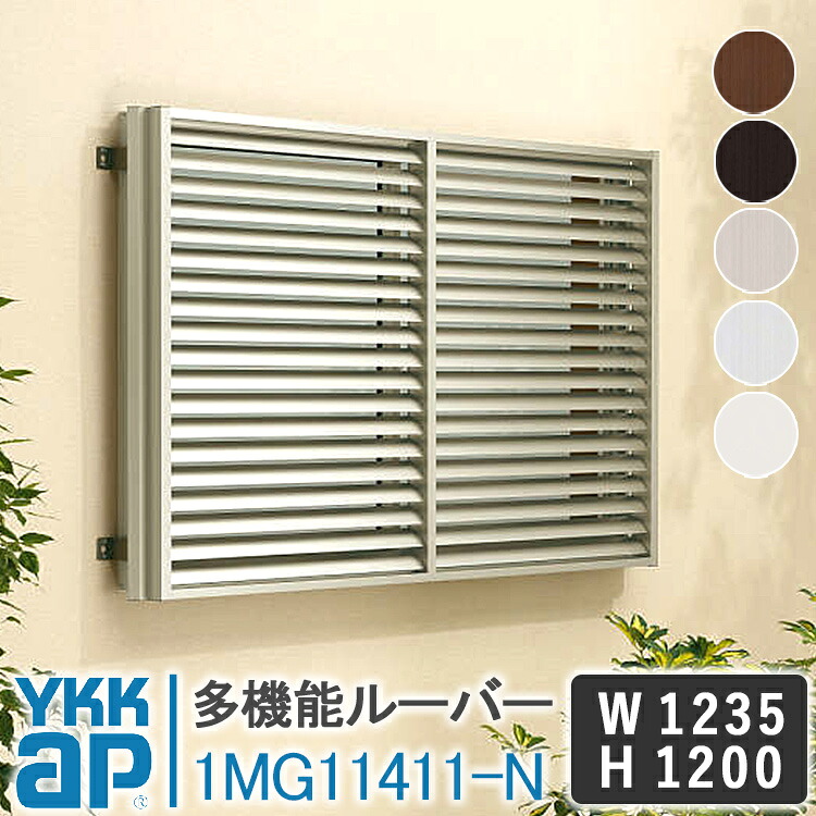 YKKAP 多機能ルーバー1MG11411-N 1235×1200 面格子 YKK AP ワイケーケー アルミサッシ アルミ面格子 窓 防犯 暴風 台風対策 アルミルーバー 目隠し 採光 換気 お風呂 バスルーム キッチン 台所 トイレ 覗かれ防止 日よけ 遮光 DIY めんごうし こうし