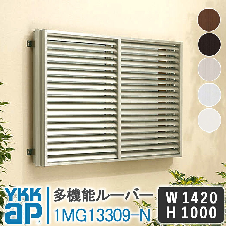 YKKAP 多機能ルーバー1MG13309-N 1420×1000 面格子 YKK AP ワイケーケー アルミサッシ アルミ面格子 窓 防犯 暴風 台風対策 アルミルーバー 目隠し 採光 換気 お風呂 バスルーム キッチン 台所 トイレ 覗かれ防止 日よけ 遮光 DIY めんごうし こうし