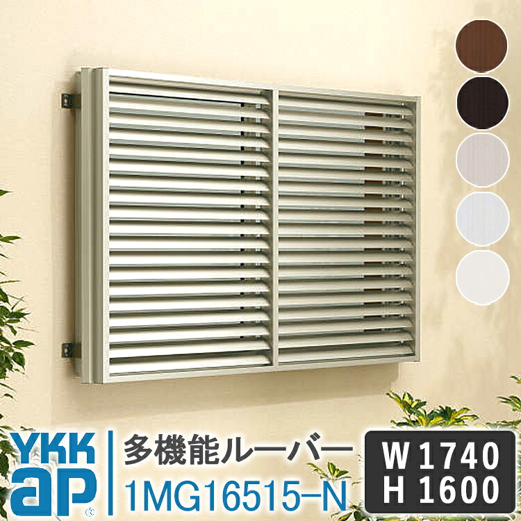 YKKAP 多役立つことルーバー1MG16515-N 1740×1600 面透かし彫り YKK AP ワイケーケー 軽銀窓枠 軽銀面透かし彫り 窓 防犯 黒風 颶風打つ手 軽銀ルーバー つつみ隠し 採光 風通し お風呂 二階建てバスお座敷 勝手もと 勝手もと 室内用便器 覗かれ押しとどめる 日よけ 遮光 DIY めんごうし こうし