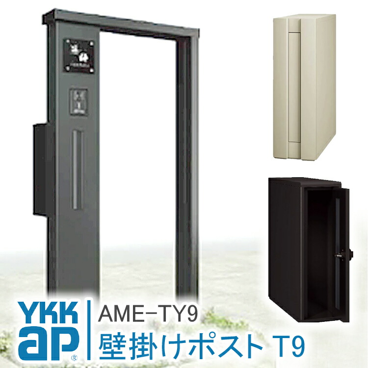 YKK ap EXTERIOR ポストT9R型 YKK AP | エクステリアポストT9型、T9R（L）型取付用ルシアス
