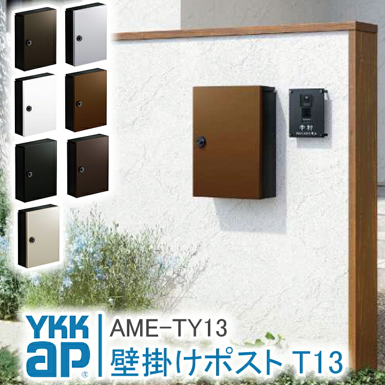 郵便うけT13型 AME-TY13 置き手紙郵便うけ 郵便うけ 壁後ばらい YKK YKKap 置き手紙郵便うけ 飾りつけ 置き手紙郵便うけ 今めかしい 飾りつけ郵便うけ 一戸建て用 室外