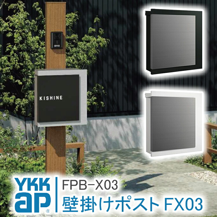 ポストFX03R型 プリュードポスト FPB-X03R FPB-X03L 郵便ポスト 郵便受け 壁付け YKK YKKap 郵便ポスト 壁掛け 郵便ポスト おしゃれ 壁掛けポスト 一戸建て用 屋外