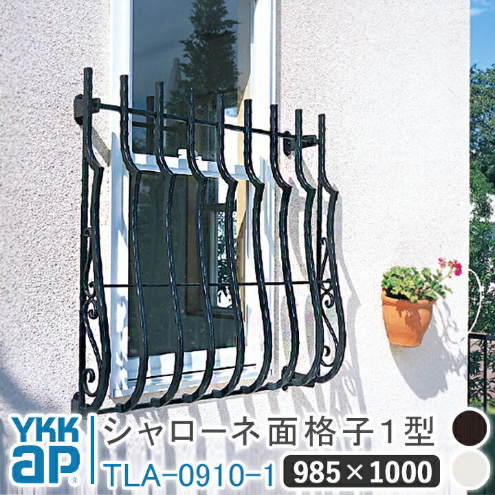シャローネ 面格子1型 985×1000 TLA-0910-1 面格子 YKK YKKap シャローネ 壁飾り 窓飾り 鋳物 アイアン窓 防犯 格子 窓まわり インテリア おしゃれ ウォールアクセサリー 外観飾り 窓 転落防止 柵