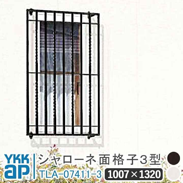 シャローネ 面格子3型 1007&times;1320 TLA-07411-3 面格子 YKK YKKap シャローネ 壁飾り 窓飾り 鋳物 アイアン窓 防犯 格子 窓まわり インテリア おしゃれ ウォールアクセサリー 外観飾り 窓 転落防止 柵｜窓とガラスの専門ショップ　キムラ