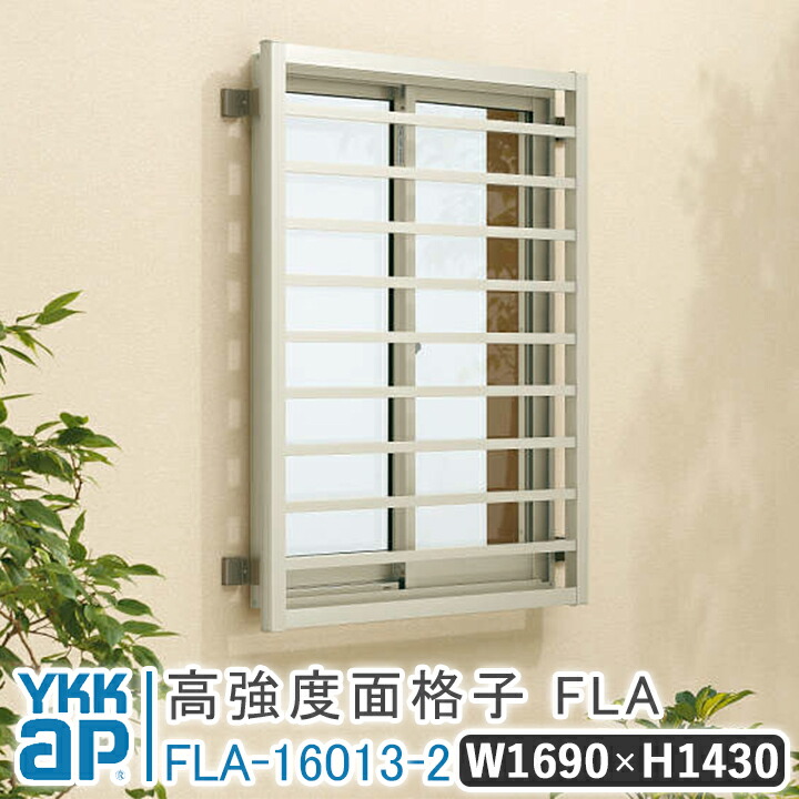 日本正規代理店品 高強度面格子FLA 横格子 W 1690×H 1430 FLA-16013-2 よこ格子 面格子 YKK YKKap 送料無料 窓  おしゃれ 窓格子 アルミアイアン 防犯対策 目隠し 壁付 アルミ鋳物 部品セット アルミ面格子 防犯 泥棒対策