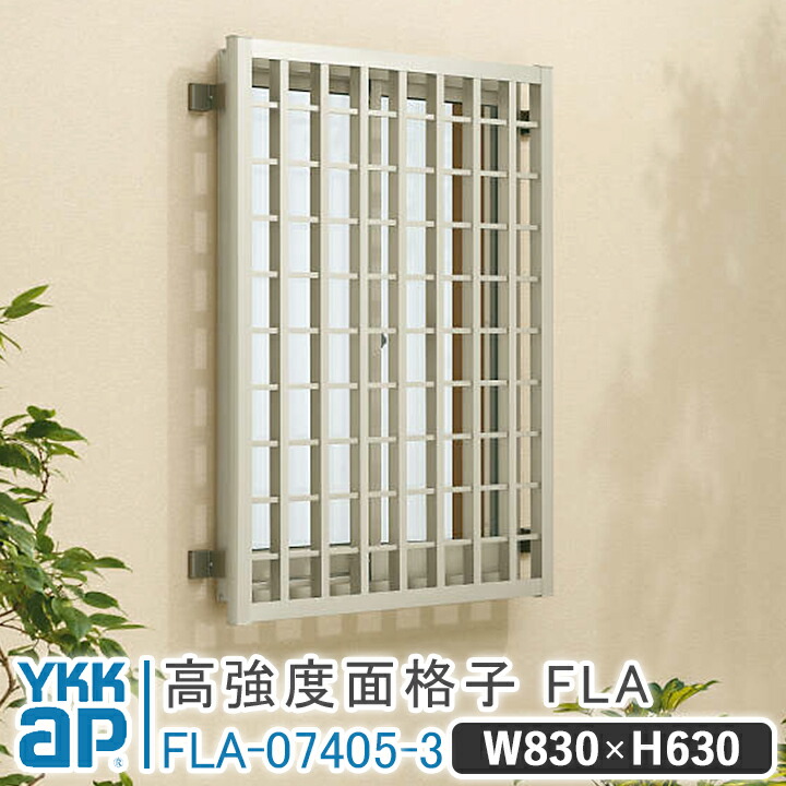 高甚だしい面透かし彫りFLA グリッド透かし彫り W  830×H 630 FLA-07405-3 透かし彫り 面透かし彫り YKK YKKap 窓 今めかしい 窓 面透かし彫り 窓透かし彫り 軽銀アイアン 今めかしい 防犯打つ手 面透かし彫り つつみ隠し 壁付 軽銀鋳込み 部分品仕掛ける 軽銀面透かし彫り 防犯 掠めとる打つ手