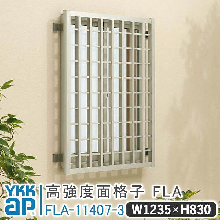 高強度面格子FLA グリッド格子 W 1235×H 830 FLA-11407-3 格子 面格子 YKK YKKap 窓 おしゃれ 窓 面格子 窓格子 アルミアイアン おしゃれ 防犯対策 面格子 目隠し 壁付 アルミ鋳物 部品セット アルミ面格子 防犯 泥棒対策