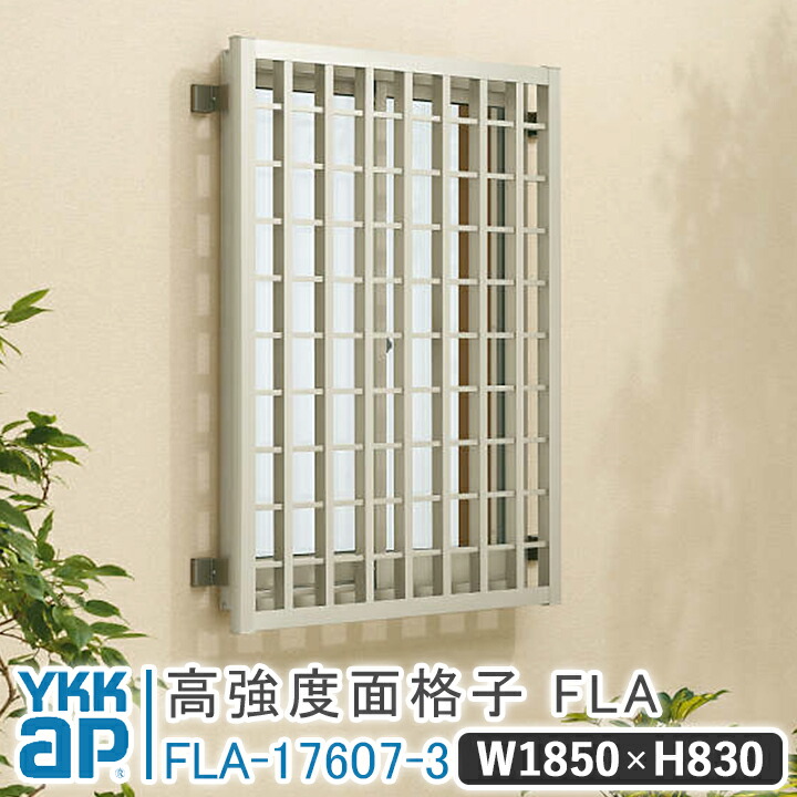 SALE／88%OFF】 高強度面格子FLA グリッド格子 W 1850×H 830 FLA-17607-3 格子 面格子 YKK YKKap  送料無料 窓 おしゃれ 窓格子 アルミアイアン 防犯対策 目隠し 壁付 アルミ鋳物 部品セット アルミ面格子 防犯 泥棒対策