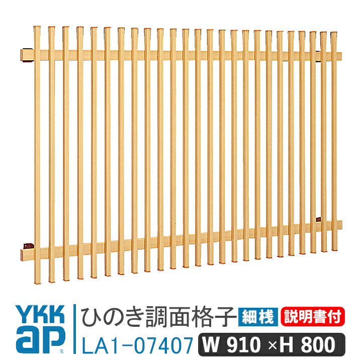 ひのき面格子 細桟 W910×H800 細桟 LA1-07407 窓 防犯 面格子 YKK AP ワイケーケー アルミサッシ アルミ面格子 YKKap 窓 窓格子 防犯 暴風 台風対策 木造住宅 和室 めんごうし めんこうし こうし 窓格子 リフォーム DIY