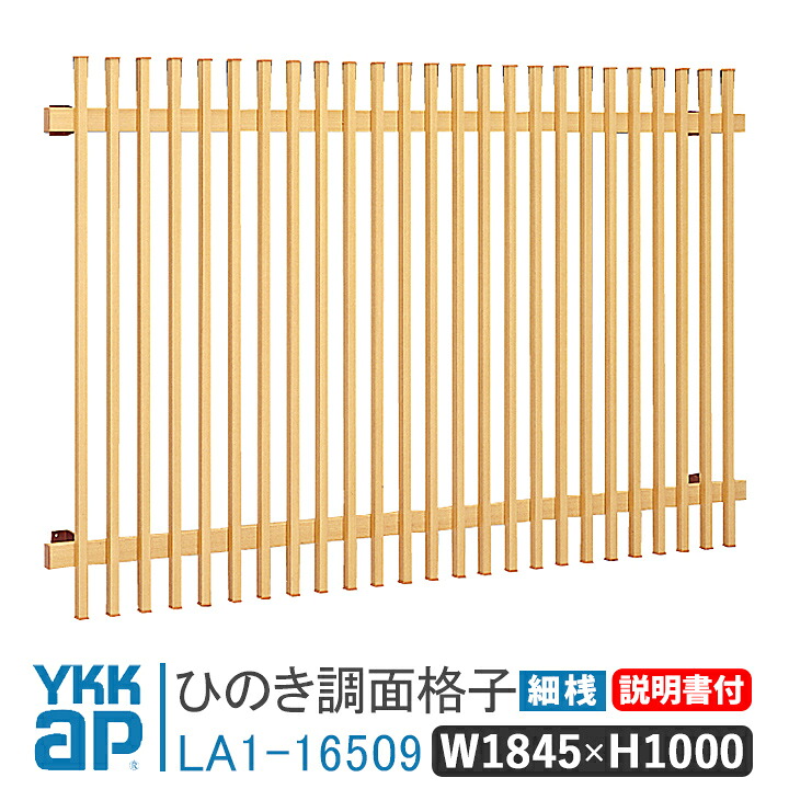 ひのき面格子 細桟 W1845×H1000 細桟 LA1-16509 窓 防犯 面格子 YKK AP ワイケーケー アルミサッシ アルミ面格子 YKKap 窓 窓格子 防犯 暴風 台風対策 木造住宅 和室 めんごうし めんこうし こうし 窓格子 リフォーム DIY|窓とガラスの専門ショップ キムラ