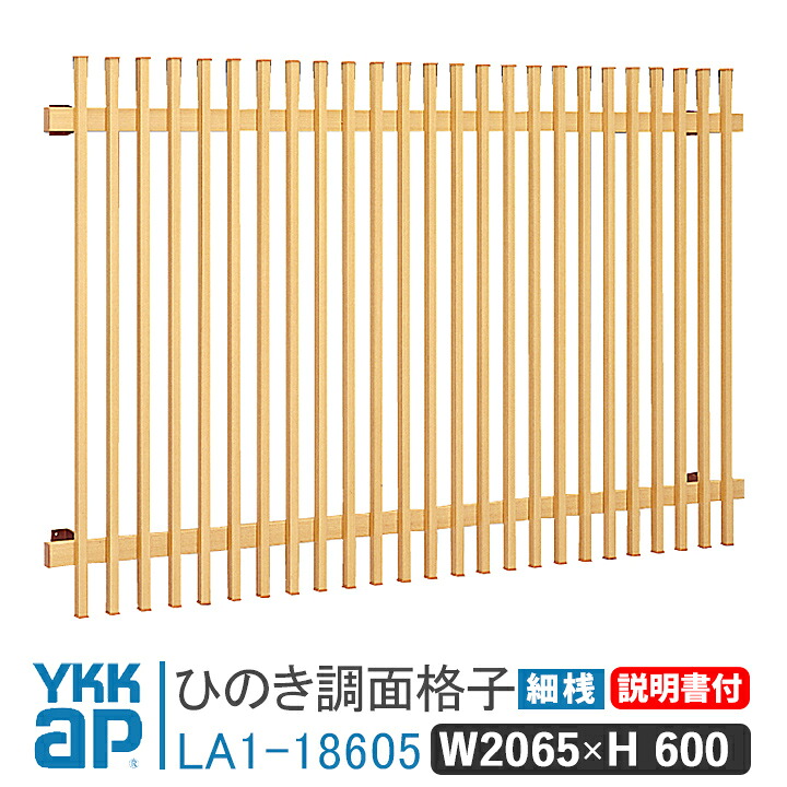ひのき面格子 細桟 W2065×H600 細桟 LA1-18605 窓 防犯 面格子 YKK AP ワイケーケー アルミサッシ アルミ面格子 YKKap 窓 窓格子 防犯 暴風 台風対策 木造住宅 和室 めんごうし めんこうし こうし 窓格子 リフォーム DIY