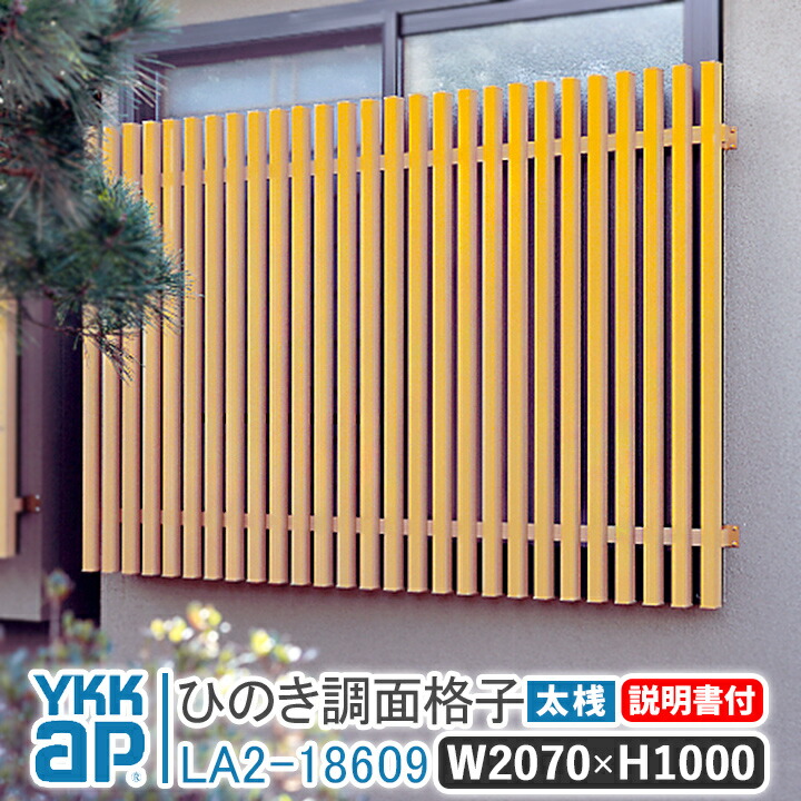 ひのき面格子 太桟 W2070×H1000 太桟 LA2-18609 窓 防犯 面格子 YKK AP ワイケーケー アルミサッシ アルミ面格子 YKKap 窓 窓格子 防犯 暴風 台風対策 木造住宅 和室 めんごうし めんこうし こうし 窓格子 リフォーム DIY