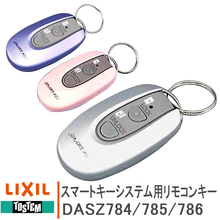 楽天市場】トステム 簡易タッチキーシステム用リモコンキー DASZ745 DASZ746 DASZ747 玄関ドア部品 LIXIL リクシル TOSTEM  タッチキー システムキー 純正品 リモコンキー 交換玄関 ドア 追加キー 追加用 DIY リフォーム : 窓とガラスの専門ショップ キムラ