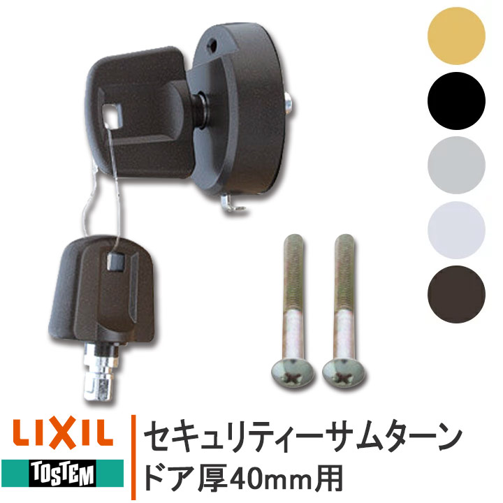 品質満点！ LIXIL ZDD□850 セキュリティ サムターン ドア厚40mm用 S