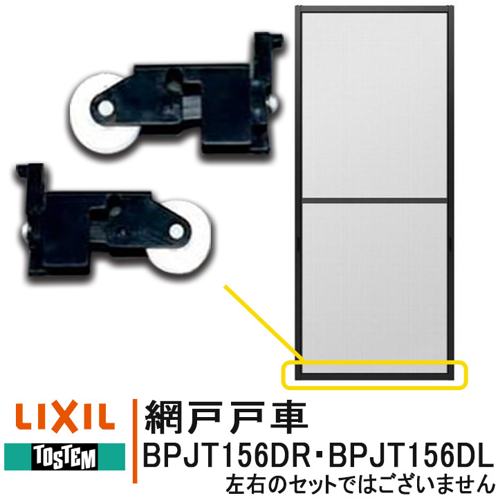 楽天市場】LIXIL TOSTEM 網戸戸車 NETSA00206 JFKT301FR JFKT301FL ＜交換要領書付＞ 住宅用 TS網戸 TL網戸  リクシル トステム 網戸 部品 戸車 引違い網戸 内観右用 内観左用 JFK301 JFK-301 JFKT-301 JFKT-301F :  窓とガラスの専門ショップ キムラ