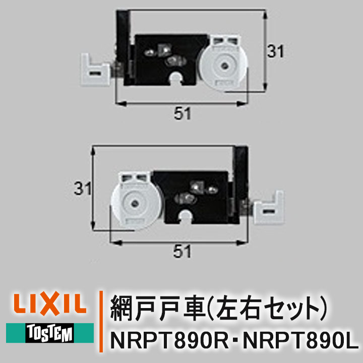 楽天市場】LIXIL TOSTEM 網戸戸車 NETSA00206 JFKT301FR JFKT301FL ＜交換要領書付＞ 住宅用 TS網戸 TL網戸  リクシル トステム 網戸 部品 戸車 引違い網戸 内観右用 内観左用 JFK301 JFK-301 JFKT-301 JFKT-301F :  窓とガラスの専門ショップ キムラ