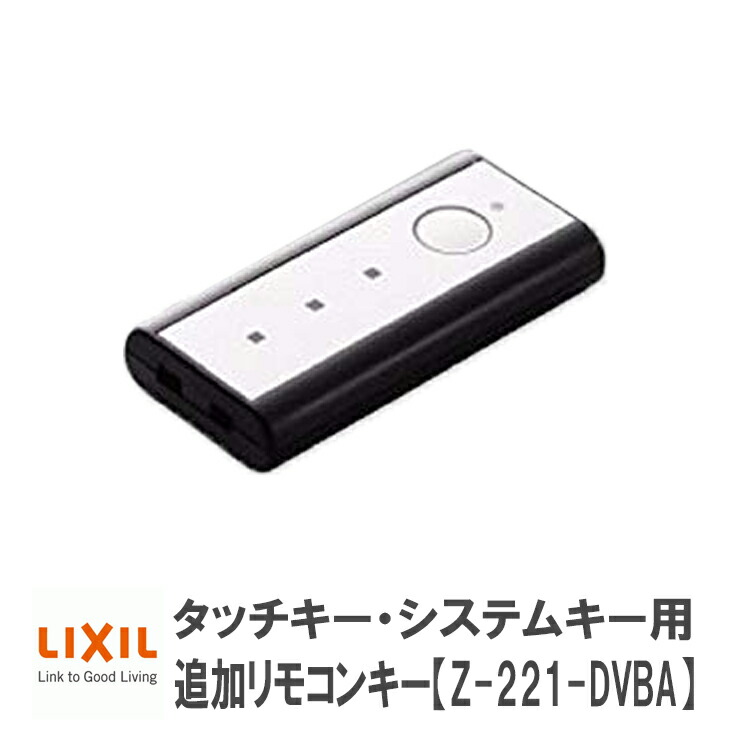 【楽天市場】【送料無料】タッチキー・システムキー用追加リモコンキー【Z221DVBA】LIXIL玄関＜※追加登録説明書＞【メール便限定