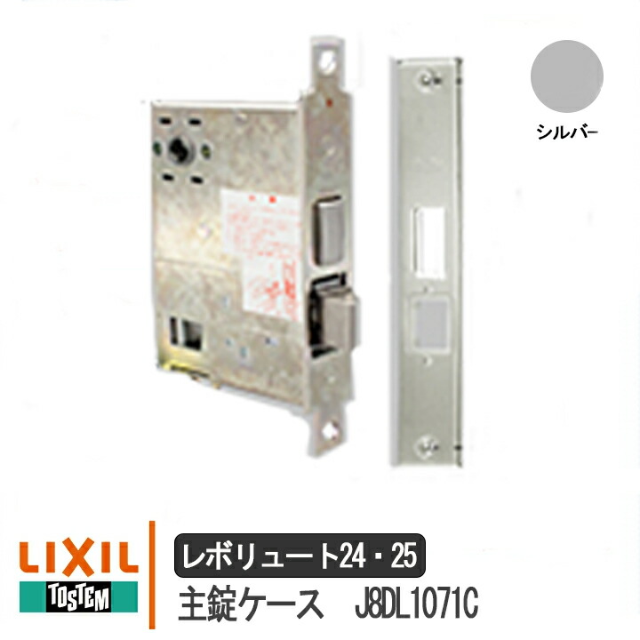 LIXIL リクシル 新日軽 J8DL1071C 主錠入れもの  レボリュート24・22 TOSTEM トステム  美和ロック MIWA  錠 鍵 受け取り人 引手 部屋の入り口 バス発着場 勝手口 部屋の入り口 取り替えっこ DIY 取替