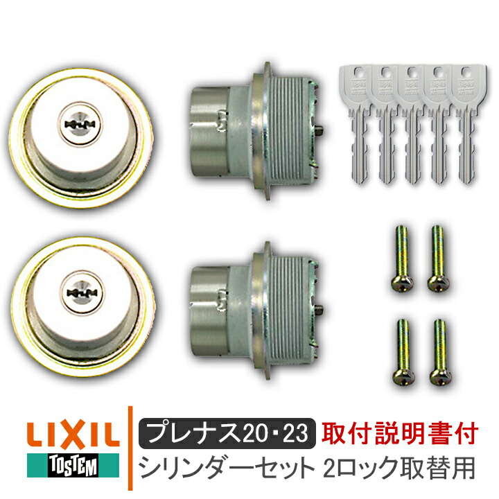 楽天市場】LIXIL リクシル DDZZ1003 DDZZ1004 シリンダーセット 2ロック取替 バープレート ムーンハンドル用 キー5本付き 《取付説明書付02》プレナス2断熱20/23(QDC17 QDC151 QDC19)TOSTEM トステム 美和ロック MIWA URシリンダー 錠 鍵 取手 引手 玄関 交換 : 窓と ...