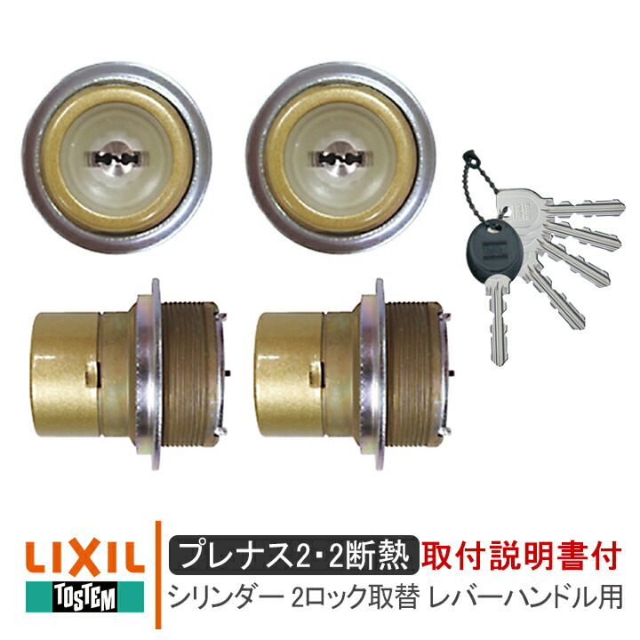 楽天市場】LIXIL リクシル DDZZ1003 DDZZ1004 シリンダーセット 2ロック取替 バープレート ムーンハンドル用 キー5本付き 《取付説明書付02》プレナス2断熱20/23(QDC17 QDC151 QDC19)TOSTEM トステム 美和ロック MIWA URシリンダー 錠 鍵 取手 引手 玄関 交換 : 窓と ...