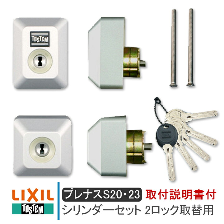 LIXIL リクシル D5GZ2002 シリンダーセット 2ロック取替用 キー5本付き 《取付説明書付2》プレナスS20・23（QDC835 QDD688 QDC19）TOSTEM トステム 美和ロック MIWA Wシリンダー ユーシンショウワ 錠 鍵 カギ 取手 引手 玄関 店舗 勝手口 ドア 交換 DIY 取替