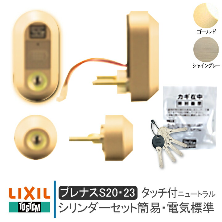 【楽天市場】LIXIL リクシル DEZZ541 タッチ付（ニュートラル）シリンダーセット簡易・電気標準 キー5本付き  プレナスS20・23（QDD835 QDC18 QDC19）TOSTEM トステム 美和ロック MIWA 錠 鍵 取手 引手 玄関 店舗 勝手口 ドア  交換 DIY 取替 : 窓と ...