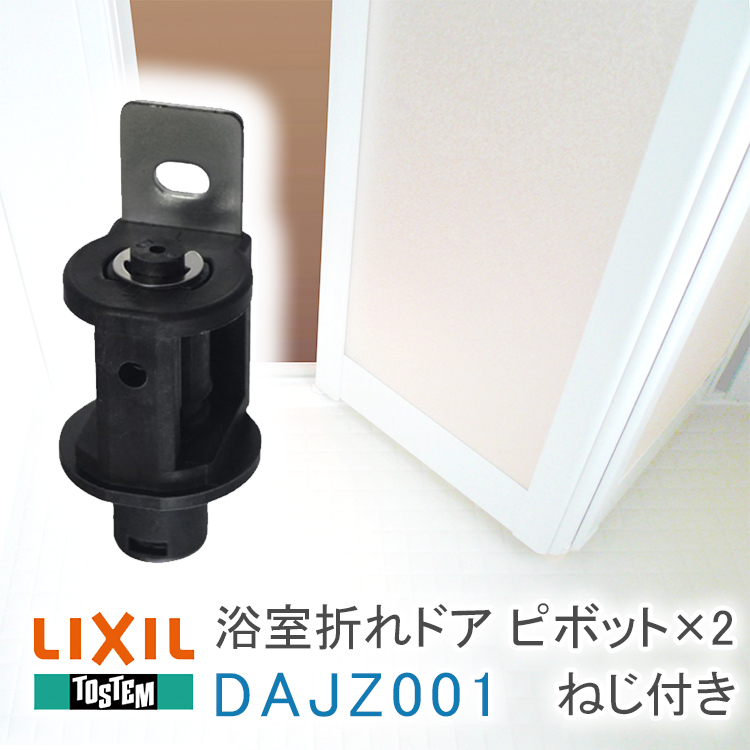 楽天市場】【送料無料】《取付説明書付09》ねじ付き トステム 浴室中折れドア 下部ガイドセット DCZZ33△ DCZZ-33△ 中折ドアME用  ピボット リクシル 浴室用 お風呂 中折れ戸 浴槽 風呂場 洗面所 扉 DIY 部品 パーツ パッキン 取り替え 取替 リフォーム 【メーカー ...