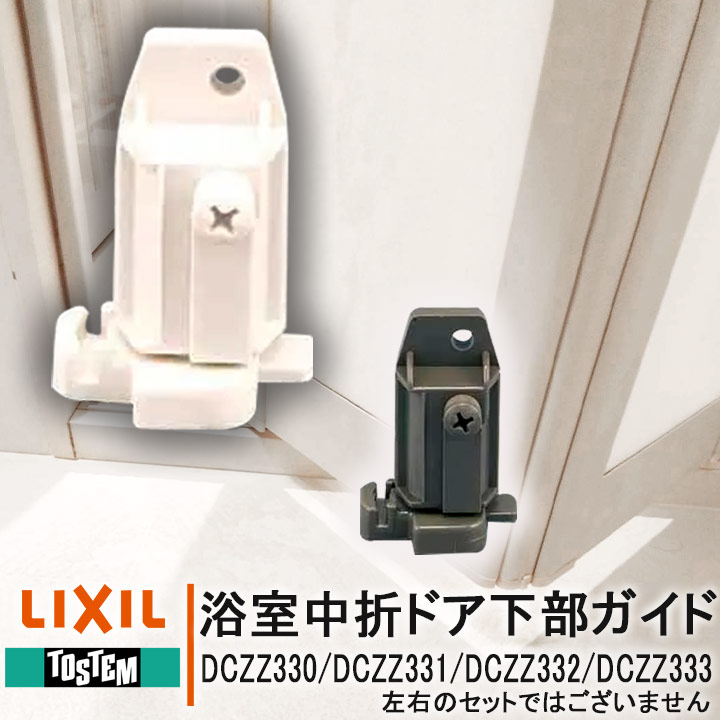 楽天市場】ykk 浴室 戸車 折れ戸 4個セット《取付説明書付》左