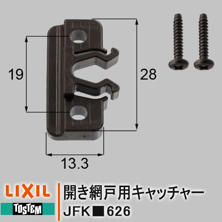 楽天市場】LIXIL(トステム)開き網戸用キャッチャー 網戸部品【JFKK626