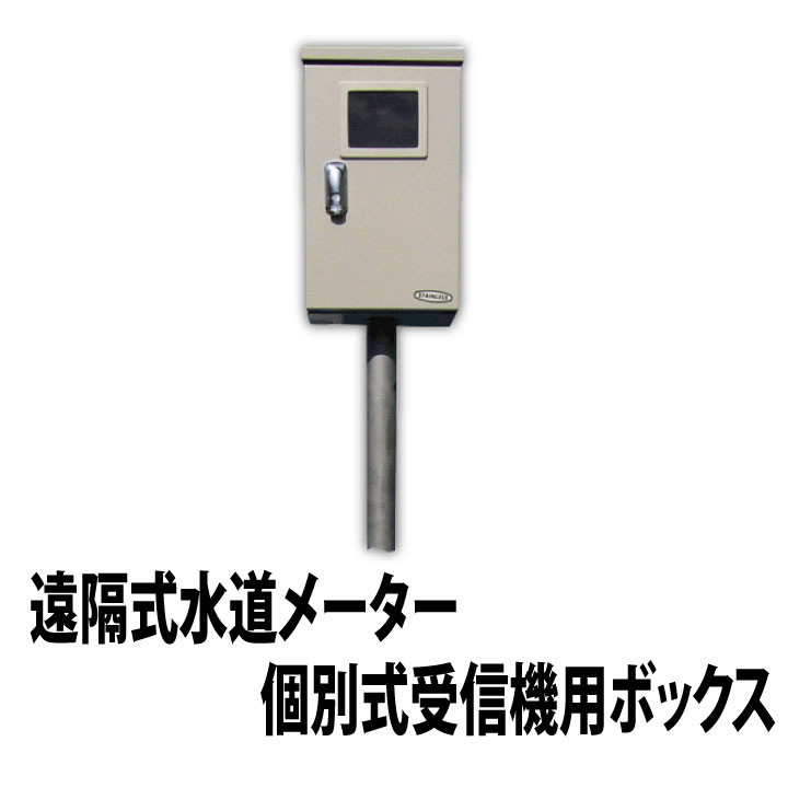 楽天市場】【遠隔式水道メーター】NP-3：個別式受信機用鉄製ポール